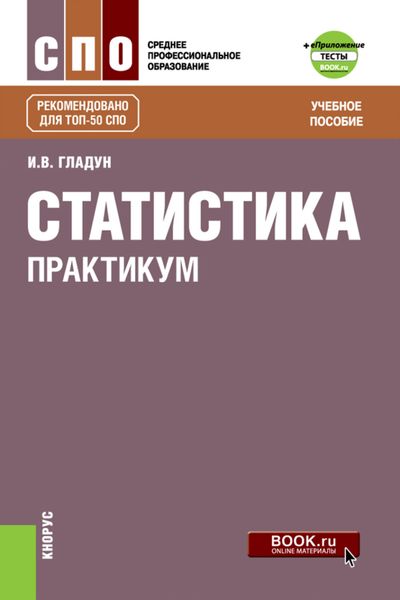 Обложка книги  «Статистика. Практикум еПриложение: Тесты. (СПО). Учебное пособие.»