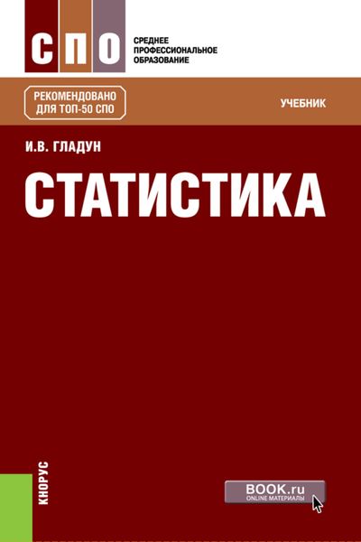 Обложка книги  «Статистика. (СПО). Учебник.»