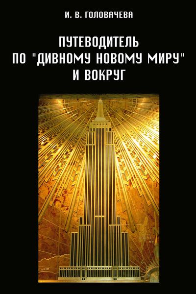Обложка книги «Путеводитель по «Дивному новому миру» и вокруг»