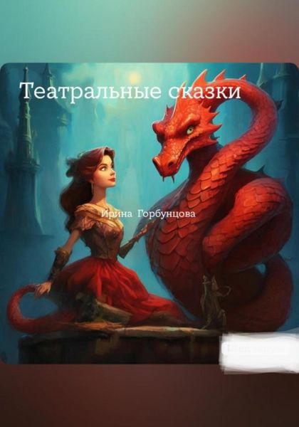 Обложка книги  «Театральные сказки»
