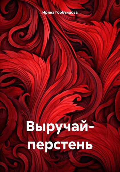 Обложка книги  «Выручай- перстень»