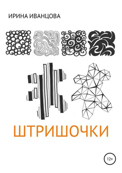 Обложка книги «Штришочки»