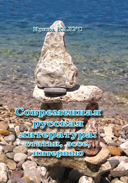 Обложка книги  «Современная русская литература. Статьи, эссе, интервью»