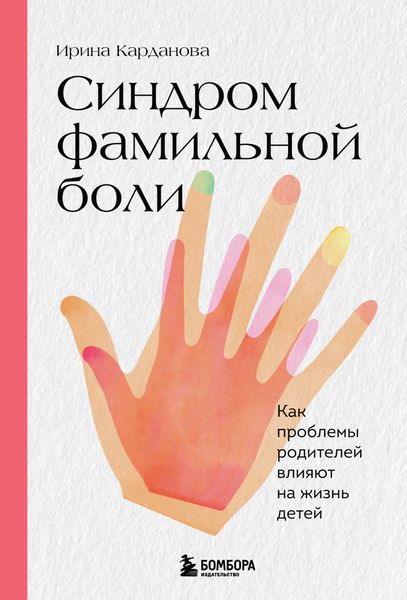 Обложка книги  «Синдром фамильной боли. Как проблемы родителей влияют на жизнь детей»