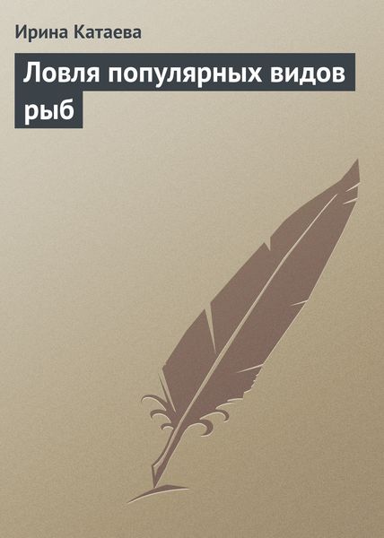 Обложка книги «Ловля популярных видов рыб»