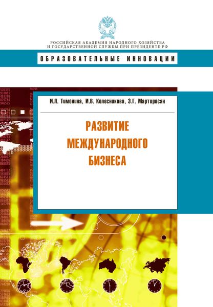 Обложка книги  «Развитие международного бизнеса»
