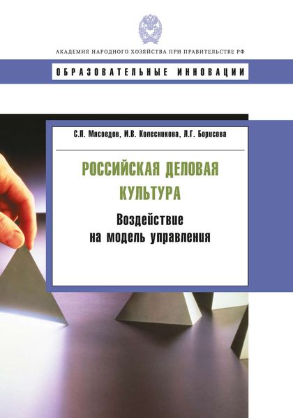 Обложка книги  «Российская деловая культура. Воздействие на модель управления»