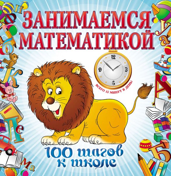 Обложка книги  «Занимаемся математикой»