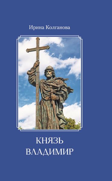 Обложка книги  «Князь Владимир»