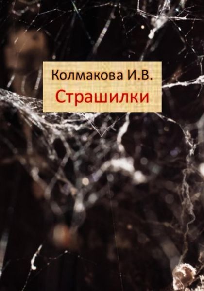 Обложка книги  «Страшилки»