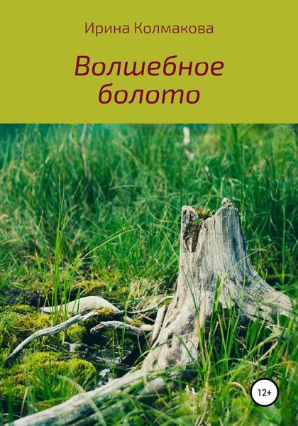 Обложка книги  «Волшебное болото»