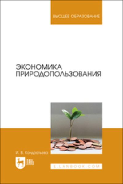 Обложка книги  «Экономика природопользования. Учебник для вузов»