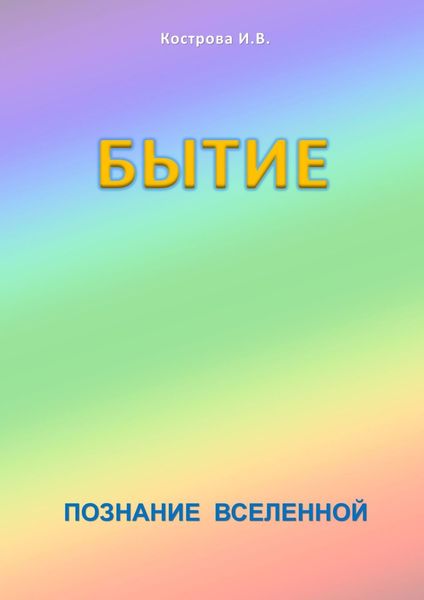 Обложка книги  «Бытие. Познание Вселенной»