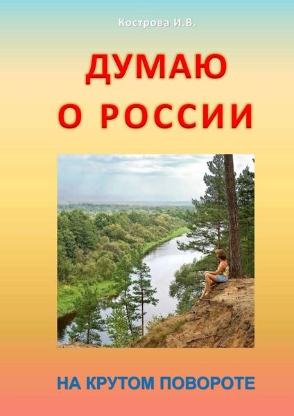 Обложка книги  «Думаю о России. На крутом повороте»