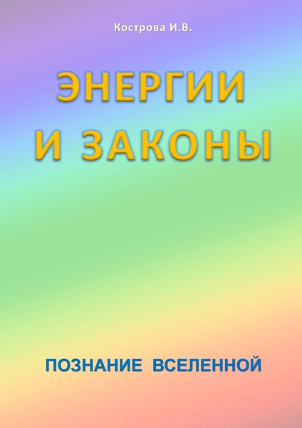 Обложка книги  «Энергии и законы. Познание Вселенной»
