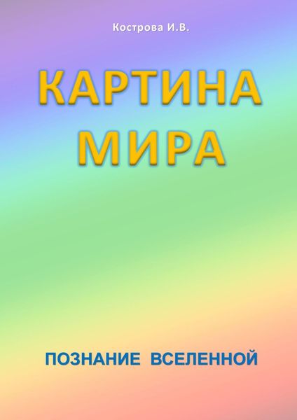 Обложка книги  «Картина Мира. Познание Вселенной»