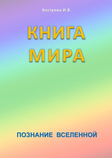 Обложка книги  «Книга мира. Познание Вселенной»