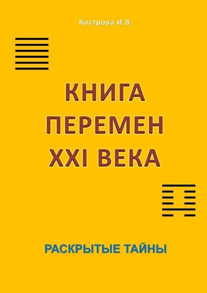 Обложка книги  «Книга перемен XXI века. Раскрытые тайны»
