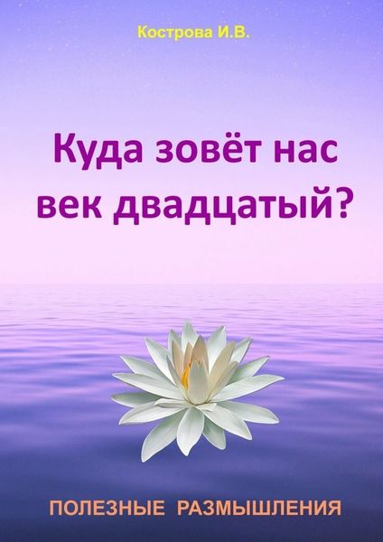 Обложка книги  «Куда зовёт нас век двадцатый?»