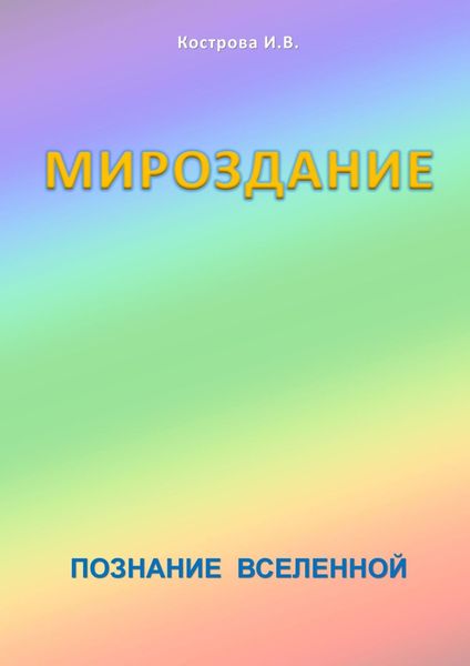 Обложка книги  «Мироздание. Познание Вселенной»