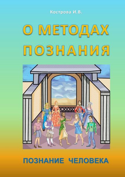 Обложка книги «О методах познания. Познание человека»