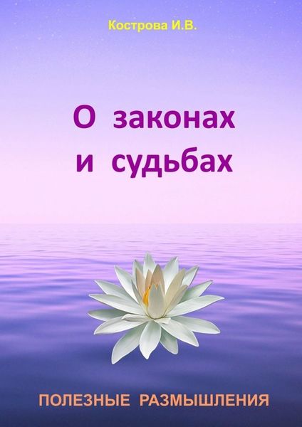 Обложка книги  «О законах и судьбах»