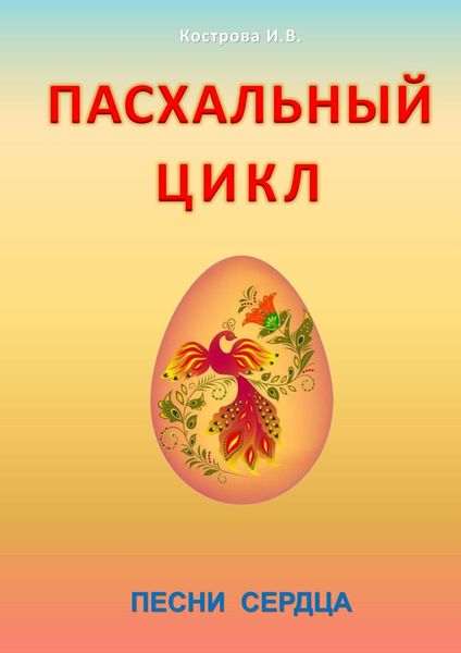 Обложка книги «Пасхальный цикл. Песни сердца»