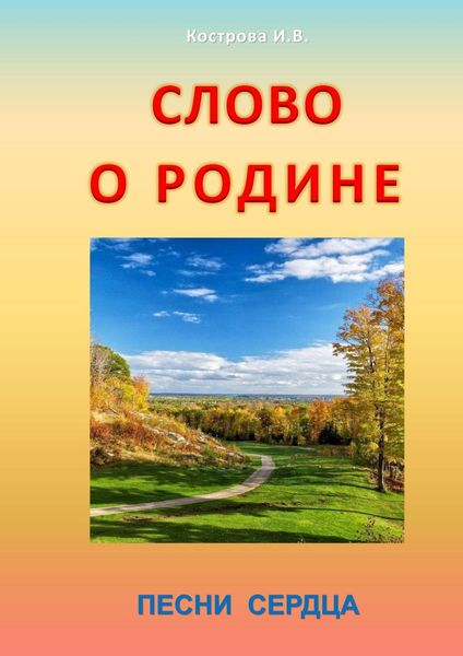 Обложка книги «Слово о Родине. Песни сердца»