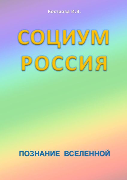 Обложка книги  «Социум Россия. Познание Вселенной»