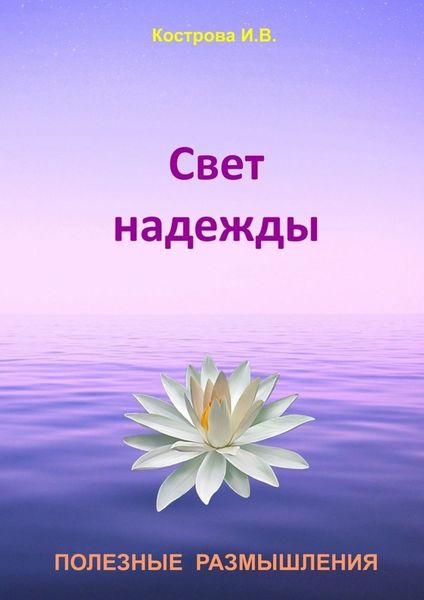 Обложка книги  «Свет надежды»