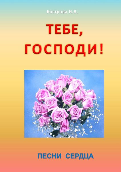 Обложка книги  «Тебе, Господи! Песни сердца»