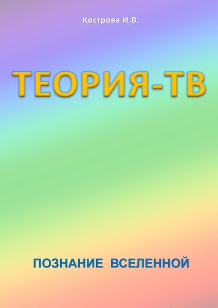 Обложка книги  «Теория-ТВ. Познание Вселенной»
