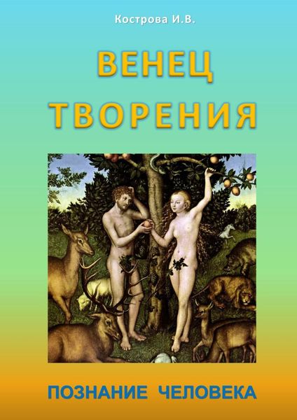 Обложка книги  «Венец творения. Познание человека»