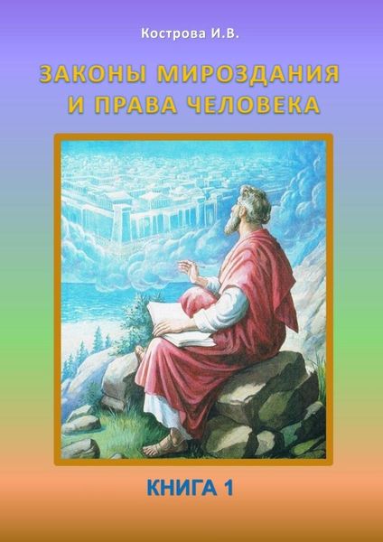 Обложка книги «Законы Мироздания и права человека. Книга 1»