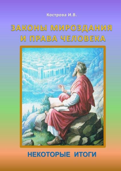 Обложка книги «Законы Мироздания и права человека. Некоторые итоги»