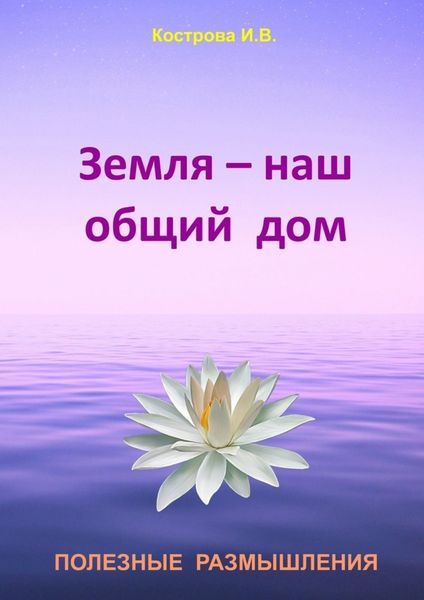 Обложка книги  «Земля – наш общий дом»