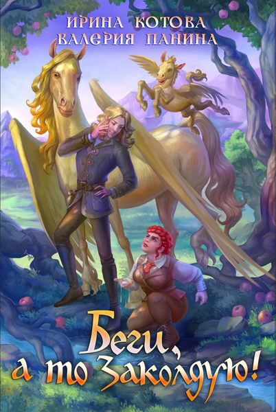 Обложка книги «Беги, а то заколдую!»
