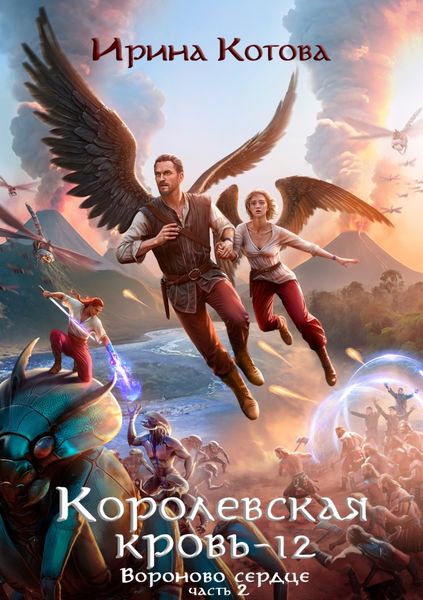 Обложка книги «Королевская кровь 12. Часть 2»