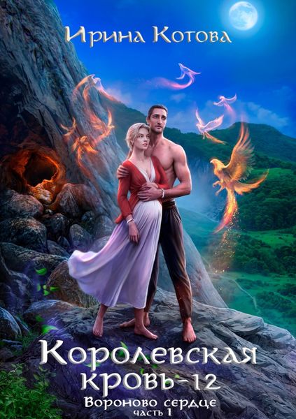 Обложка книги «Королевская кровь 12. Часть 1»