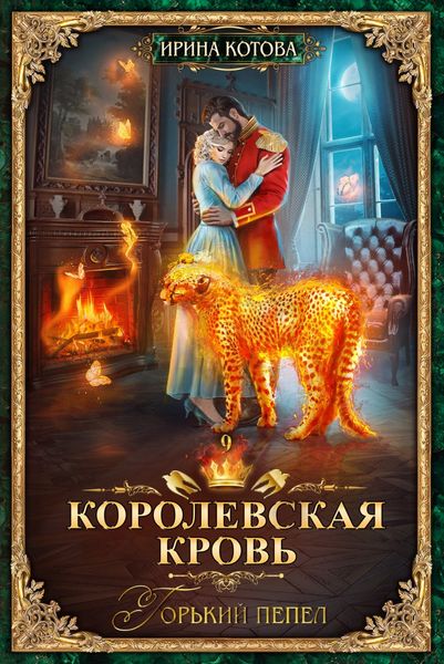 Обложка книги «Королевская кровь. Горький пепел»