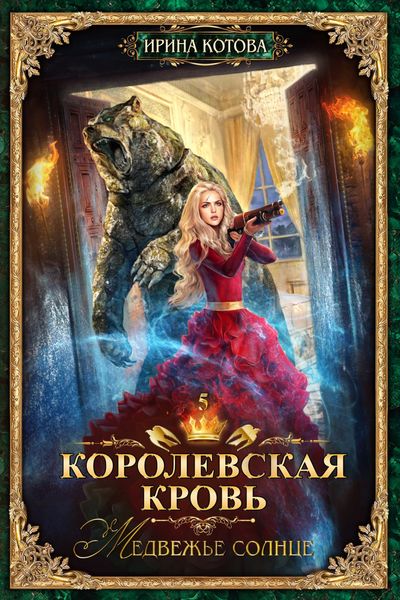 Обложка книги «Королевская кровь. Медвежье солнце»