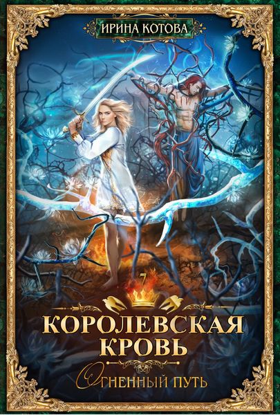 Обложка книги «Королевская кровь. Огненный путь»
