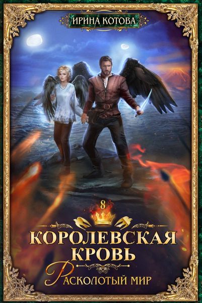 Обложка книги «Королевская кровь. Расколотый мир»