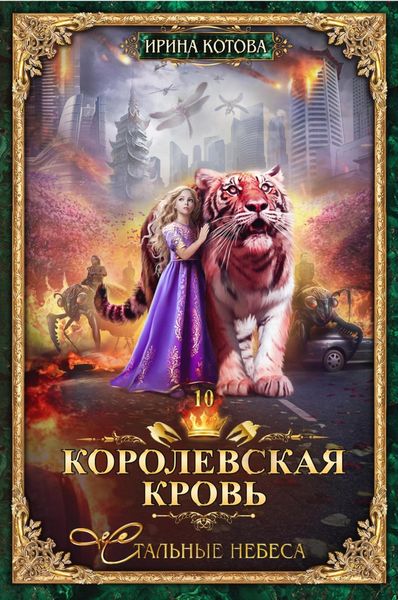 Обложка книги «Королевская кровь. Стальные небеса»