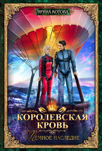 Обложка книги «Королевская кровь. Темное наследие»