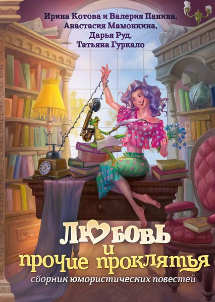 Обложка книги «Любовь и прочие проклятья»