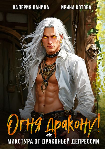 Обложка книги  «Огня дракону! или Микстура от драконьей депрессии»