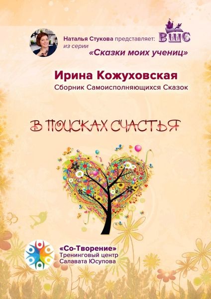 Обложка книги «В поисках счастья. Сборник самоисполняющихся сказок»