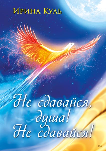 Обложка книги «Не сдавайся, душа! Не сдавайся!»