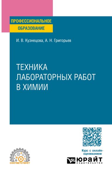 Обложка книги  «Техника лабораторных работ в химии. Учебное пособие для СПО»